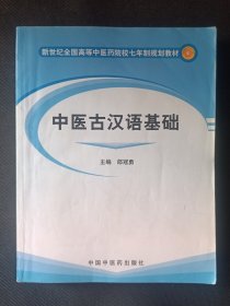 新世纪全国高等中医药院校七年制规划教材 中医古汉语基础