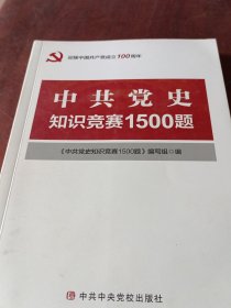 中共党史知识竞赛1500题。