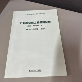 上海市安装工程概算定额 第二册 建筑智能化工程SH 02—21（02）—2020