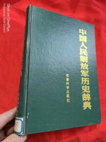 中国人民解放军历史辞典 （16开，精装）