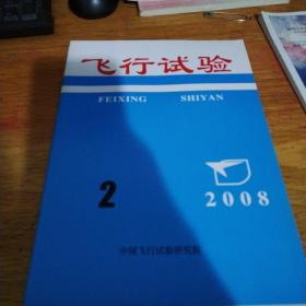 飞行试验2008 2