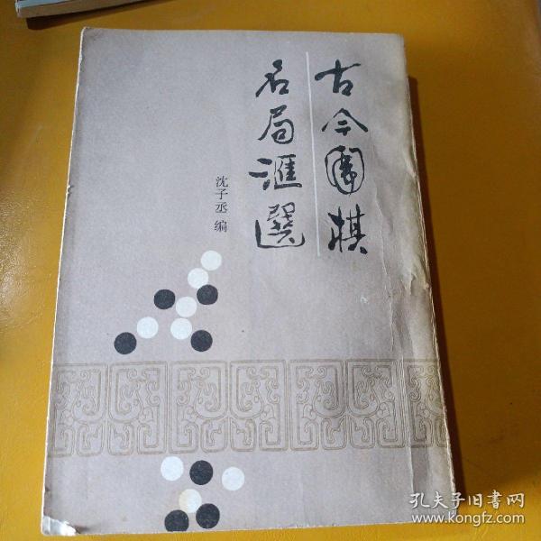 古今围棋名局汇选