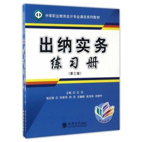 出纳实务(第3版)(附练习册)