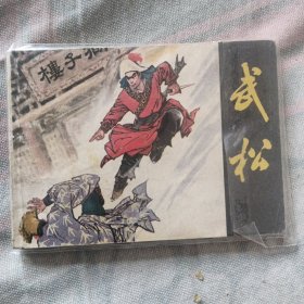 连环画，武松品相看图！