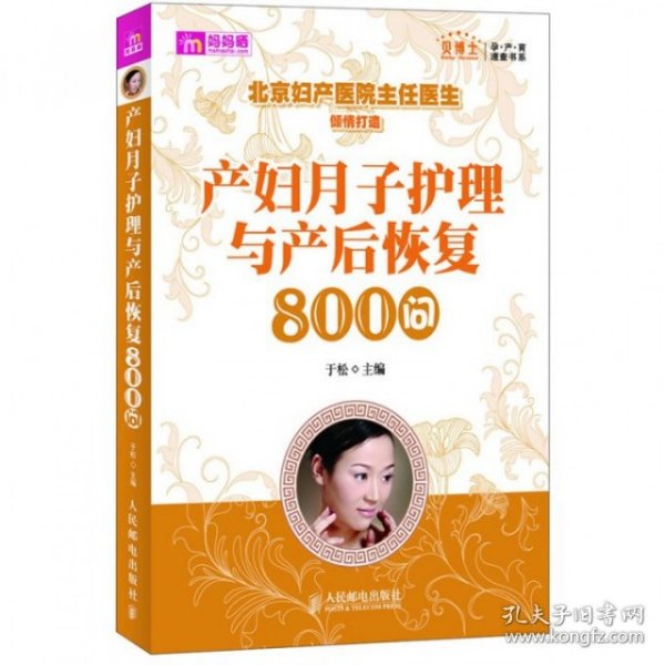 产妇月子护理与产后恢复800问