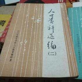 人口资料选编1.2
(孔网只此一种)