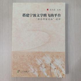 搭建宁波文学腾飞的平台：浙东作家文丛述评