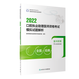 2022口腔执业助理医师资格考试模拟试题解析（配增值）