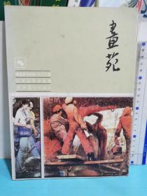 画苑1982