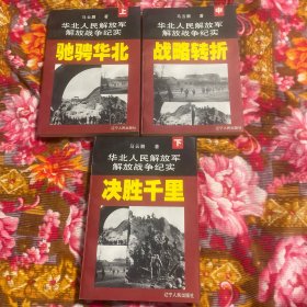 华北人民解放军解放战争历史纪实上、中、下三册（驰骋华北、战略转折、决胜千里；华北军区野战军战史）