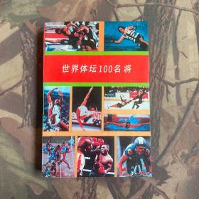 世界體壇100名將