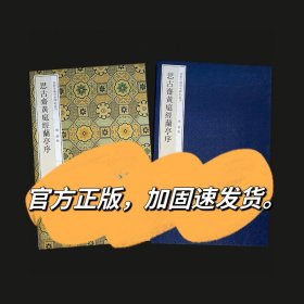 思古斋黄庭经兰亭序 嘉树堂藏善本碑帖丛刊 陈郁藏书法善本碑帖书