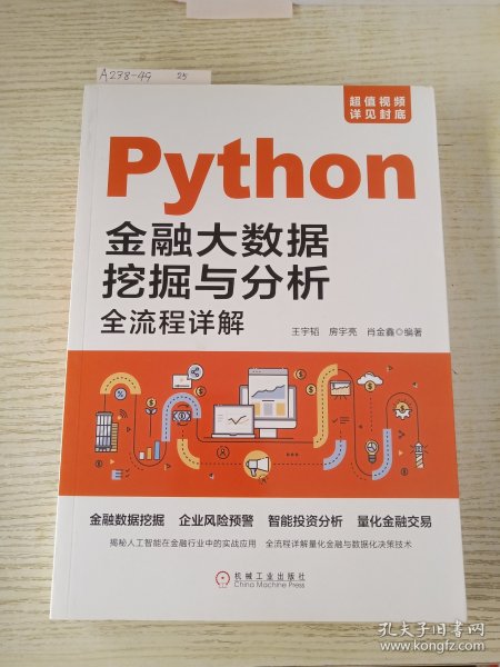 Python金融大数据挖掘与分析全流程详解