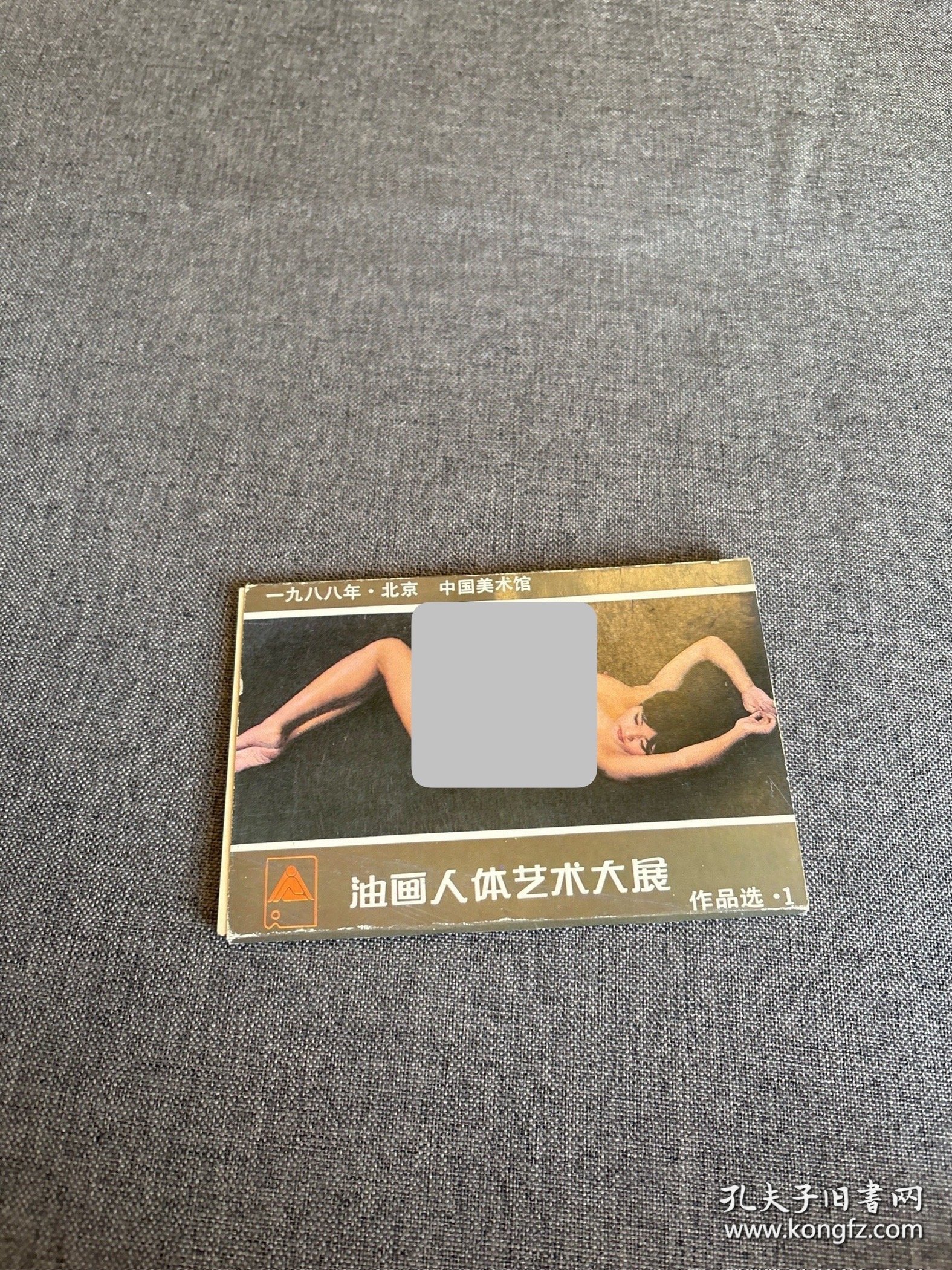 油画人体艺术大展作品选1（明信片10张）