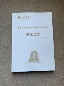 场外市场中央对手清算理论与实务 研究文集