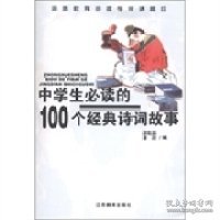 中学生必读的100个经典诗词故事