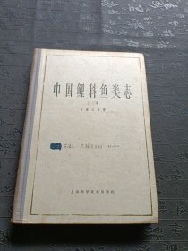 中国鲤科鱼类志 （上卷）