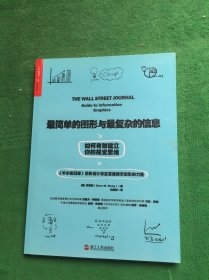 最简单的图形与最复杂的信息：如何有效建立你的视觉思维