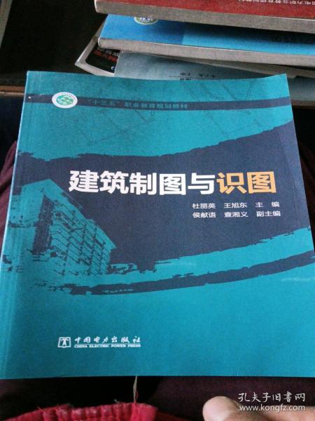 “十三五”职业教育规划教材  建筑制图与识图