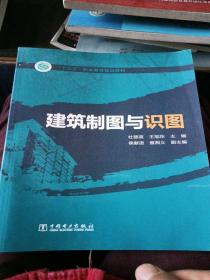 “十三五”职业教育规划教材  建筑制图与识图