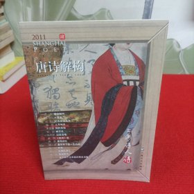 唐诗解构【品佳】