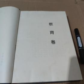 中国文化大百科全书 教育卷