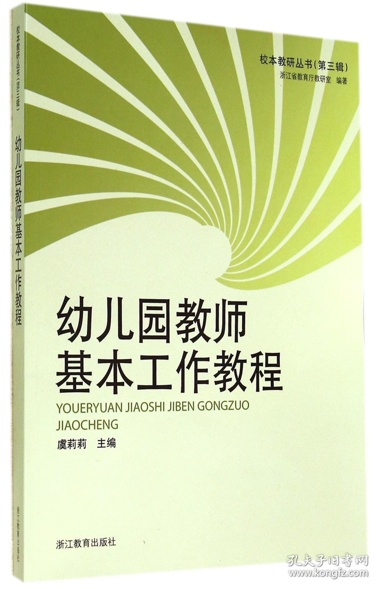 幼儿园教师基本工作教程/校本教研丛书 9787553622842