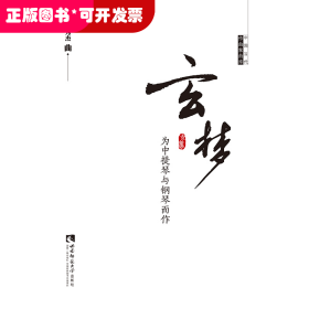 玄梦(为中提琴与钢琴而作)/中国当代作曲家曲库