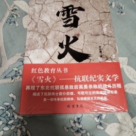 雪火，抗联纪实文学