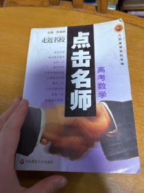 点击名师.高考数学