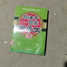 跟诸子百家学养生