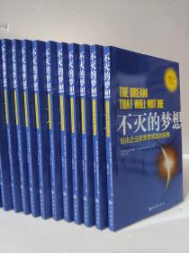 不灭的梦想：自由企业家美梦成真的故事  德士特·耶格 成功之路   由被公认为全美对安利公司及其独特企业文化了解最深的专家——查尔斯·保罗·康恩撰写，讲述了从安利公司创始人到普通经销商的一个个奋斗故事，展现了他们通过安利事业追逐和实现自己梦想的过程。读者通过安利背后的这些故事，不仅能对安利的运作方式有更深刻的了解，同时也能了解到应该如何通过自身的努力去实现梦想