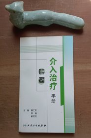 首都医科大学附属北京朝阳医院院庆专著系列·肿瘤介入治疗手册