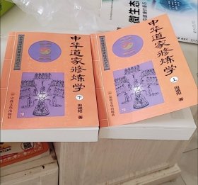 中华道家修炼学（上下两册）