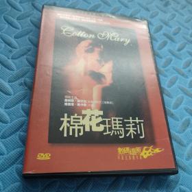 棉花玛莉 DVD光盘1张