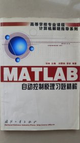 MATLAB自动控制原理习题精解