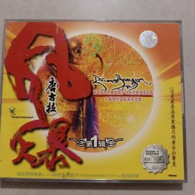 唐古拉风暴(光碟) 第一辑
