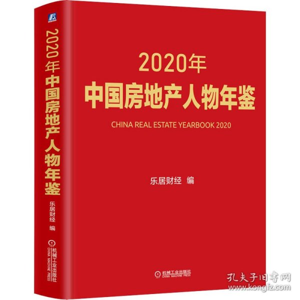 2020年中国房地产人物年鉴