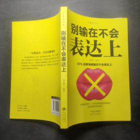 沟通的艺术：所谓情商高就是会说话+说话心理学+回话的艺术+别输在不会表达上+跟任何人聊得来（套装全5册）