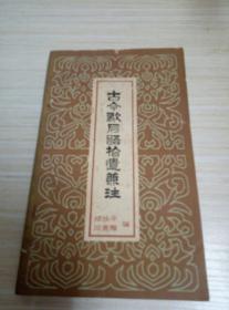 古今歇后语拾遗兼注 1984年一版一印