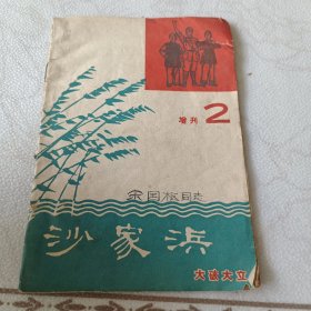 沙家浜增刊2