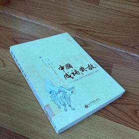中国成语典故（下册）：详述2000个成语典故之源流