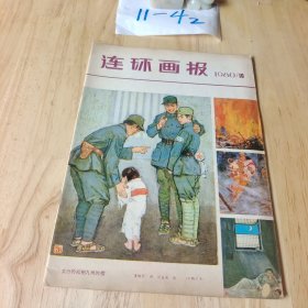 连环画报 1980年10