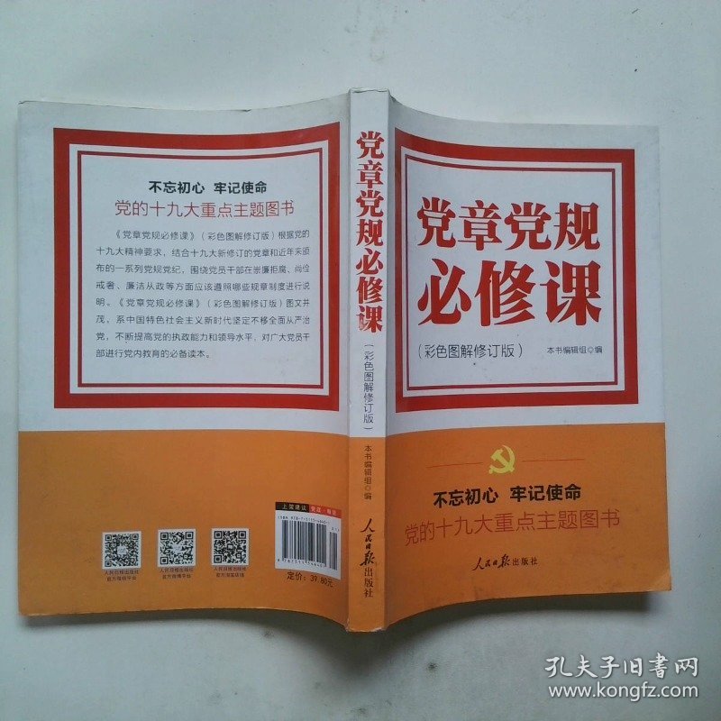 推进“两学一做”常态化制度化必备教材：党章党规必修课（彩色图解版，一本书学会十八大以来廉政新规定）