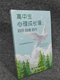 高中生心理成长课：自信自省自行