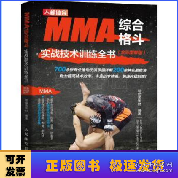 MMA综合格斗实战技术训练全书 全彩图解版