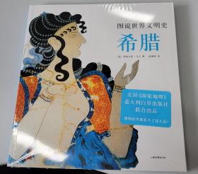 图说世界文明史：希腊（美国国家地理联合出品。12-99岁都可以看，博物馆里都看不了这么近！）