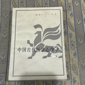 中国古代医学心理学A396 王米渠着/贵州人民出版社/1988