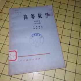 高等数学 第四卷第三分册