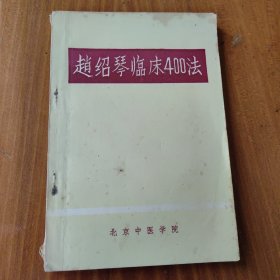 赵绍琴临床400法